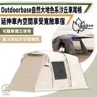 在飛比找momo購物網優惠-【Outdoorbase】快速搭建 沙丘車尾帳 有雪裙(客廳