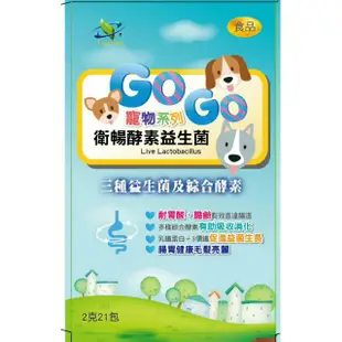 獸醫推薦【犬，貓，鳥，賽鴿，小動物專用】益生菌，乳酸菌，乳鐵蛋白，酵素，衛暢GOGO寵物系列