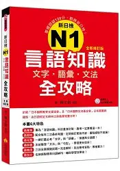 在飛比找樂天市場購物網優惠-新日檢N1言語知識【文字‧語彙‧文法】全攻略全新修訂版（隨書