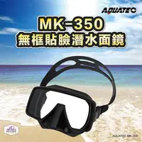 在飛比找PChome24h購物優惠-AQUATEC MK-350 無框潛水面鏡 蛙鏡 (矽膠)