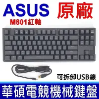 在飛比找Yahoo奇摩購物中心優惠-原廠 ASUS 華碩 M801 電競 機械式 鍵盤 紅軸 繁