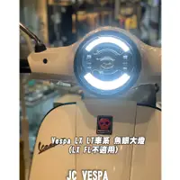 在飛比找蝦皮購物優惠-【JC VESPA】Vespa LX LT 車系 魚眼大燈(