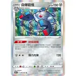 【PTCG大拍賣】自爆磁怪 R 時間觀察者 S10DF 046/067 S10D F