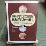 【享讀書房3B2】《用科學方式瞭解糕點的「為什麼?」》中山弘典、木村万紀子 / 大境文化