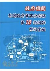 在飛比找樂天市場購物網優惠-政府機關有關政府資訊公開法第18條敗訴案例彙編