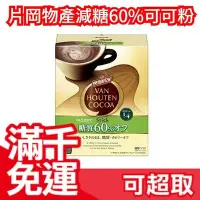 在飛比找Yahoo!奇摩拍賣優惠-【20包入】片岡物產  VAN HOUTEN COCOA  