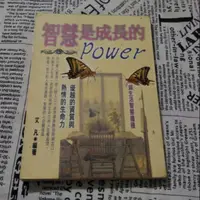 在飛比找蝦皮購物優惠-ISBN 9576202302 智慧是成長的power 艾凡