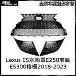 F-SPORT凌志LEXUS ES水箱罩E250前臉ES300格柵2018-2023 中網