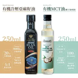 【羅克偉爾】有機MCT油_椰子油來源 250ml/瓶 3入組(MCT油/中鏈三酸甘油脂油)