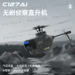 【宜家良品百貨】C127AI黑蜂無人機遙控直升飛機無刷電機單槳無副槳偵查機航拍玩具