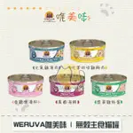 ［WERUVA唯美味］無穀主食貓罐 156G 貓罐 貓罐頭 貓咪罐頭 貓咪主食罐 貓主食罐 主食罐 寵物罐頭 貓咪 貓