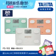 【送蒸氣眼罩】日本TANITA四合一體組成計FS-102-3色-台灣公司貨