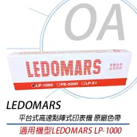 在飛比找Yahoo奇摩購物中心優惠-LEDOMARS LP-1000 原廠點陣印表機色帶 LP1