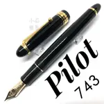 =小品雅集= 日本 PILOT 百樂 CUSTOM 743 系列 14K金 15號尖 鋼筆