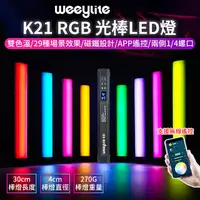 在飛比找PChome24h購物優惠-Weeylite微徠 K21 RGB光棒LED燈