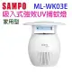 【庫存出清品】SAMPO聲寶 ML-WK03E 吸入式強效 UV 捕蚊燈(白色)