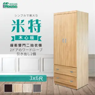 【IHouse】米特木心板附鏡雙門二抽-3x6尺衣櫃