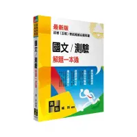 在飛比找momo購物網優惠-國文／測驗解題一本通