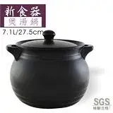 在飛比找遠傳friDay購物優惠-新食器 耐熱陶瓷煲湯鍋 7.1L