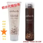 【SUNTORY】 三得利 ENHERB 恩荷 洗髮露 / 潤髮乳 (250G)