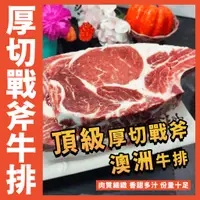 在飛比找蝦皮購物優惠-【鮮煮義美食街】澳洲頂級厚切戰斧牛排／1000g 3/4厚片