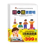 (全5冊)【風車】越玩越聰明的幼幼思維遊戲書(找一找更聰明/玩一玩更聰明/想一想更聰明/做一做更聰明/數一數更聰明)【丹爸童書玩具】思維 遊戲書 邏輯推理 風車 數學