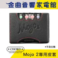 在飛比找蝦皮商城優惠-CHORD Mojo 2 二代 原廠 專用保護皮套 高級 保