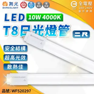 【喜萬年】舞光 LED T8 20W 4尺 10W 2尺 15W 3尺 5W 1尺 LED 燈管 日光燈 玻璃管 無藍光