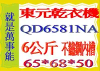 在飛比找Yahoo!奇摩拍賣優惠-＊萬事能＊6KG東元乾衣機QD6581NA不鏽鋼內槽.超大容