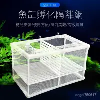 在飛比找蝦皮購物優惠-臺灣出貨 魚缸隔離網 水族箱隔離盒 孔雀魚仔鬥魚孵化盒 繁殖