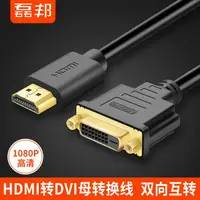 在飛比找樂天市場購物網優惠-磊邦HDMI轉DVI轉換線 公對母轉接頭 高清雙向互轉電腦電