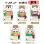 ●旺皮寶●【超取店到店】澳洲 IVORY COAT澳克騎士  無穀狗飼糧系列  優選食材/狗飼料~2KG