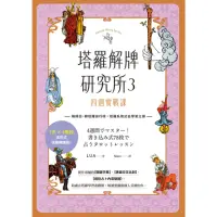 在飛比找momo購物網優惠-【MyBook】塔羅解牌研究所3(電子書)