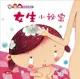 性別小繪本: 女生小祕密 (附CD)/王早早 eslite誠品