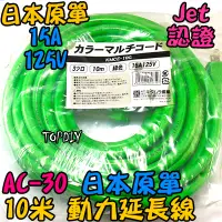 在飛比找蝦皮購物優惠-10米 動力線【TopDIY】AC-30 外銷日本 日規 1