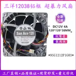 熱賣中【現貨】三洋12038鋁框12V 4A 12CM防水耐高溫摩托改裝超暴力油冷風扇 QVZI