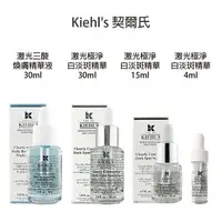 在飛比找樂天市場購物網優惠-Kiehl's 契爾氏 激光極淨白淡斑精華 15ml 30m