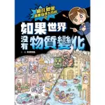 【MOMOBOOK】瘋狂想像漫畫物理大百科4：如果世界沒有物質變化(電子書)