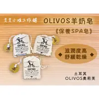 在飛比找蝦皮購物優惠-～Olivos奧莉芙～羊奶橄欖皂--滋潤乾燥肌 羊奶皂 羊奶