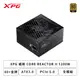 [欣亞] XPG 威剛 CORE REACTOR II 1200W (80+金牌/ATX3.0/PCIe 5.0/全模組/全日系/十年保固)