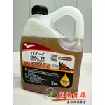 【農機倉庫】 BAI YI 鍊條專用油  2公升 鏈條油 鏈鋸 割草機 機油