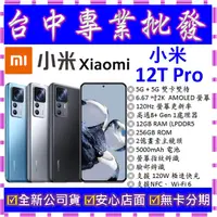 在飛比找蝦皮購物優惠-【專業批發】全新公司貨小米Xiaomi 12T Pro 5G