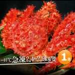 【優鮮配】特特大巨無霸智利帝王蟹1隻(約2.4~2.6KG/隻)