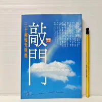 在飛比找Yahoo!奇摩拍賣優惠-[ 山月 ] 敲門 三十爾雅光與塵 隱地著 爾雅出版社/出版