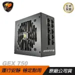 COUGAR 美洲獅 GEX 750 金牌 電源供應器/金牌/DC-DC/全模組/穩定輸出電壓