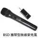 BSD 攜帶型無線麥克風(BU-9003)