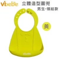 在飛比找大樹健康購物網優惠-（滿$399送湯匙）【Vibebe】立體造型矽膠圍兜檸檬黃