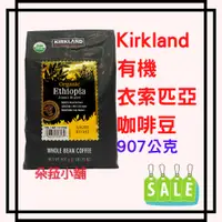 在飛比找蝦皮購物優惠-Kirkland Signature 科克蘭 有機衣索匹亞咖