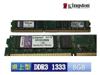 在飛比找Yahoo!奇摩拍賣優惠-✨開發票含稅價【桌上型】金士頓 DDR3 1333 8GB 