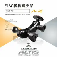 在飛比找樂天市場購物網優惠-F13C Mio 行車記錄器支架 9代ALTIS 後視鏡支架